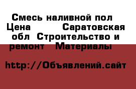 Смесь наливной пол › Цена ­ 280 - Саратовская обл. Строительство и ремонт » Материалы   